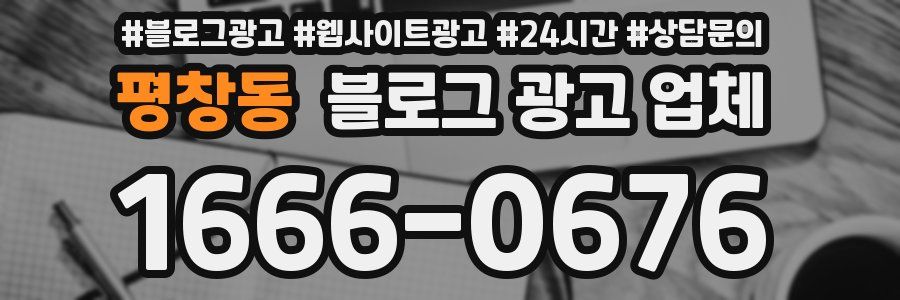 평창동 블로그 광고 업체