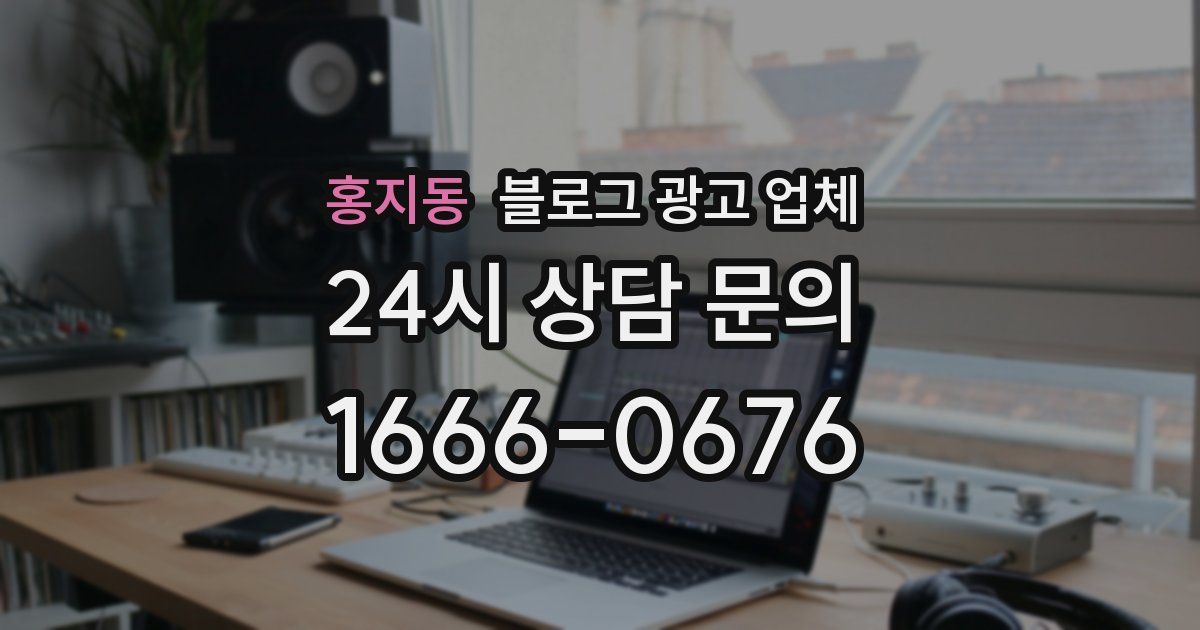 홍지동 블로그 광고 업체