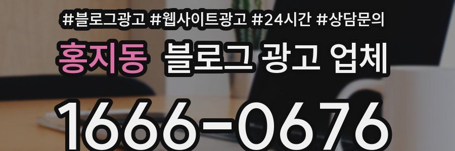 홍지동 블로그 광고 업체