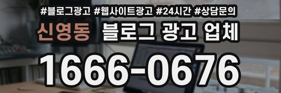 신영동 블로그 광고 업체