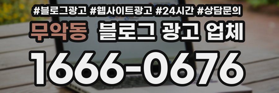 무악동 블로그 광고 업체