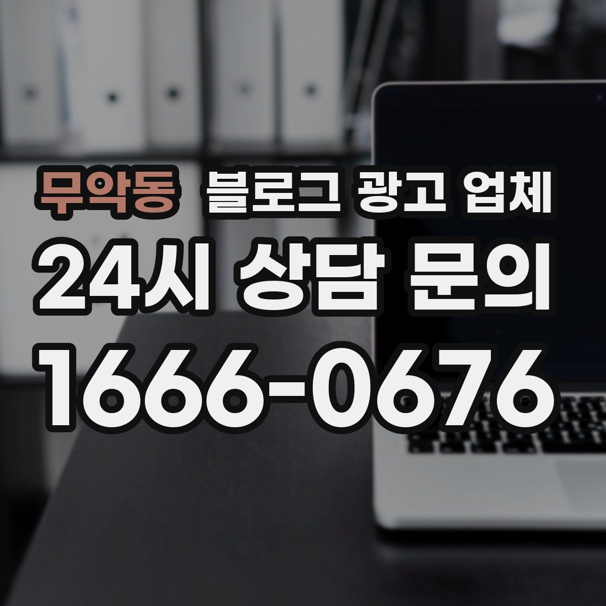 무악동 블로그 광고 업체
