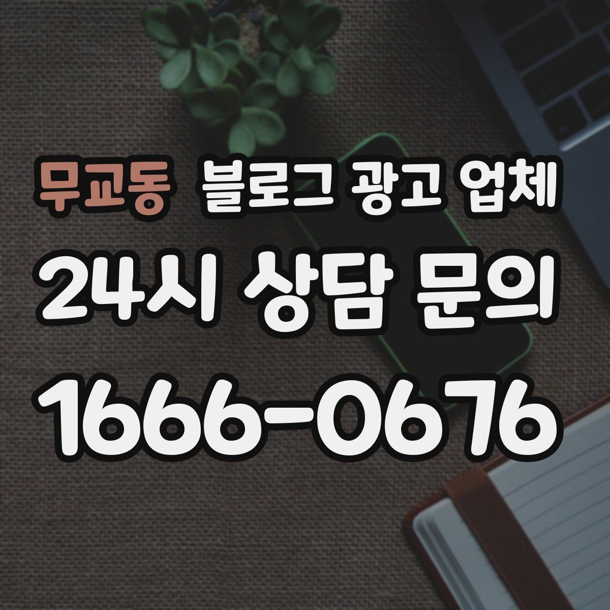 무교동 블로그 광고 업체