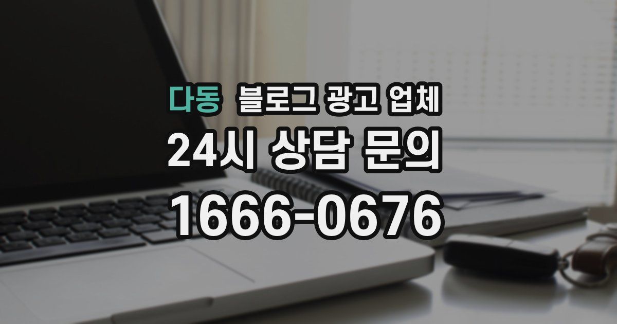 다동 블로그 광고 업체