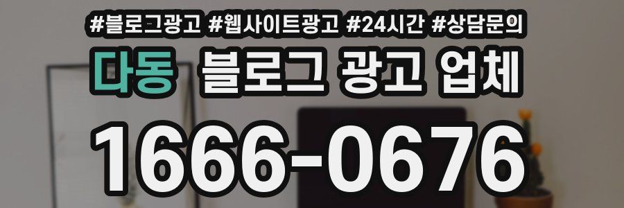 다동 블로그 광고 업체