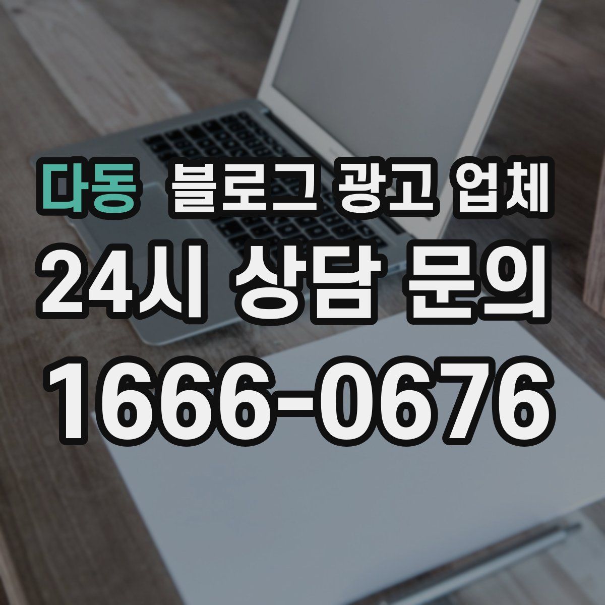 다동 블로그 광고 업체