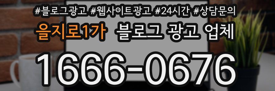 을지로1가 블로그 광고 업체