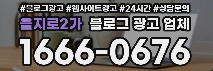 을지로2가 블로그 광고 업체