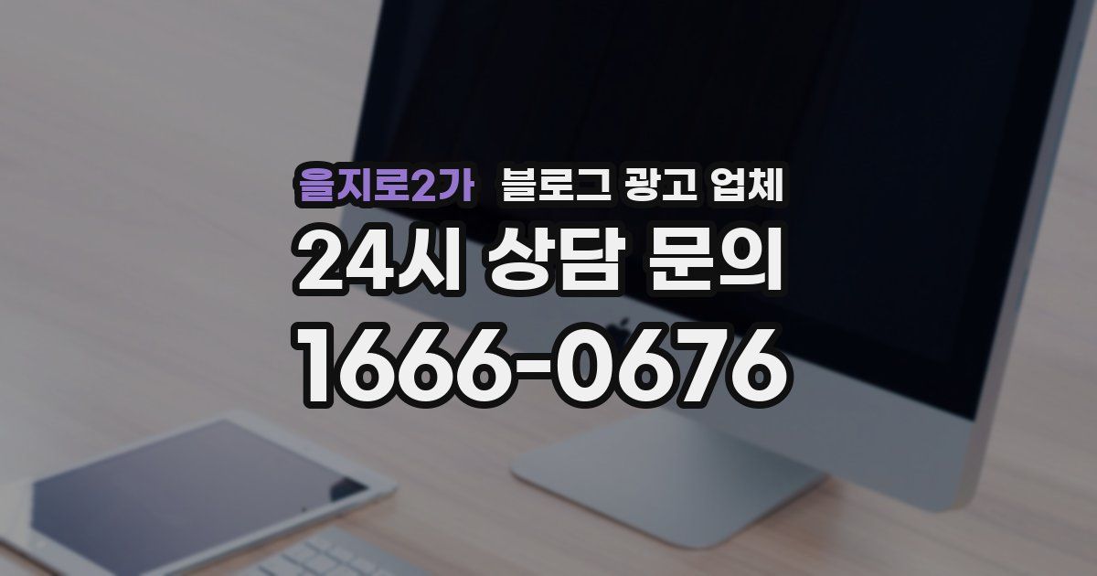 을지로2가 블로그 광고 업체