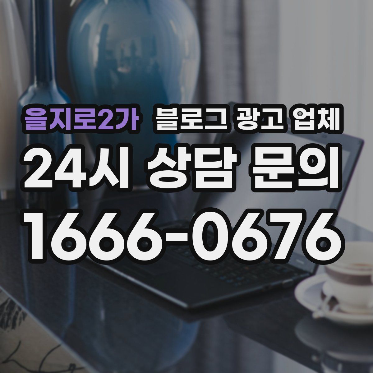 을지로2가 블로그 광고 업체