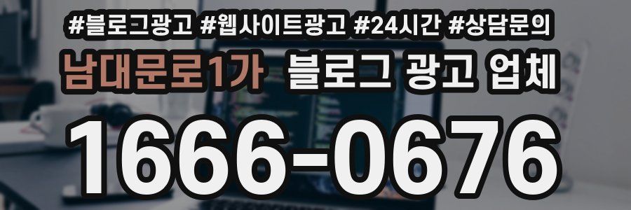 남대문로1가 블로그 광고 업체