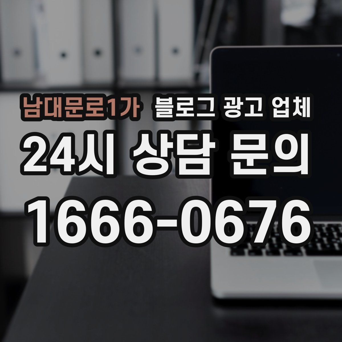 남대문로1가 블로그 광고 업체