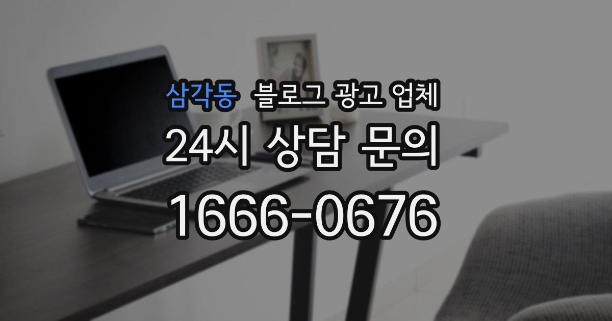 삼각동 블로그 광고 업체