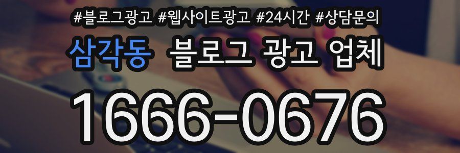 삼각동 블로그 광고 업체