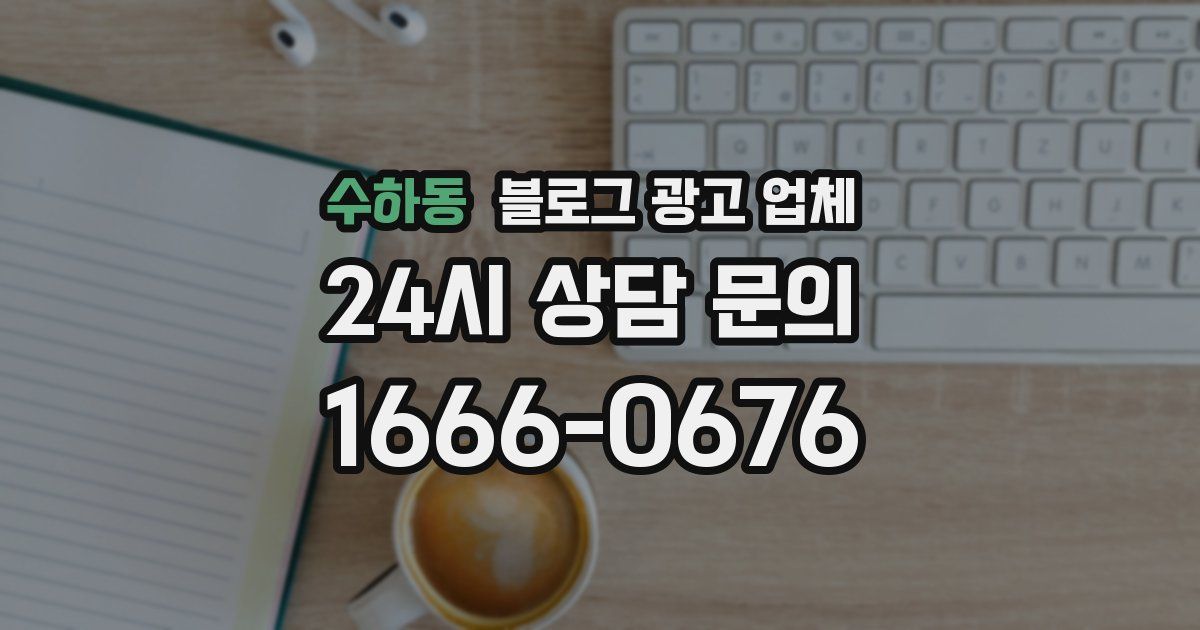 수하동 블로그 광고 업체