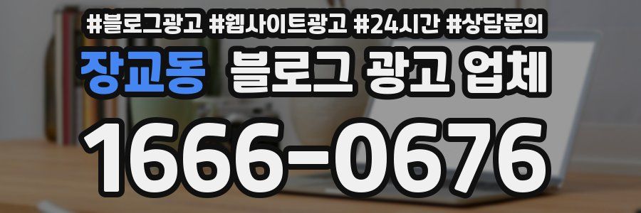 장교동 블로그 광고 업체