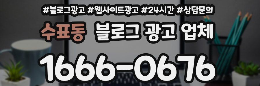 수표동 블로그 광고 업체