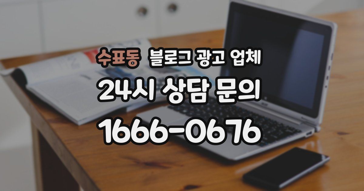 수표동 블로그 광고 업체