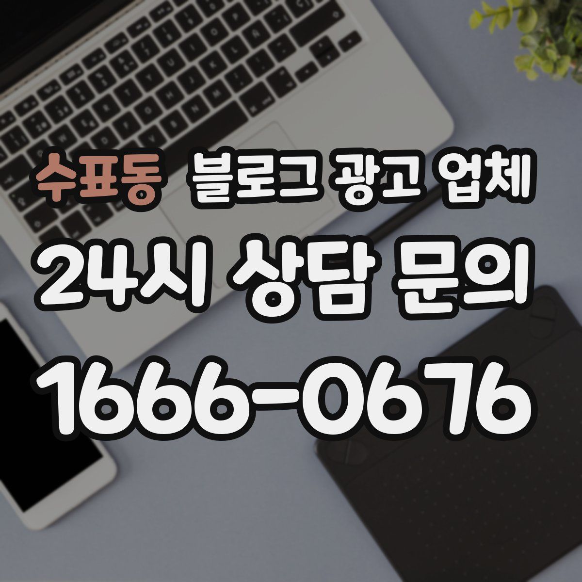 수표동 블로그 광고 업체