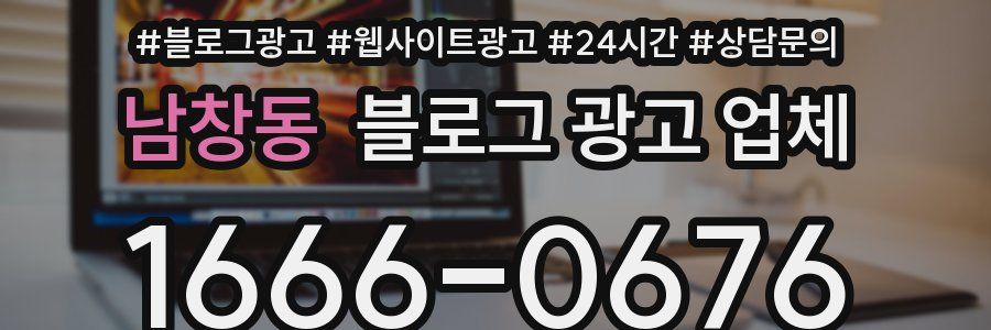 남창동 블로그 광고 업체