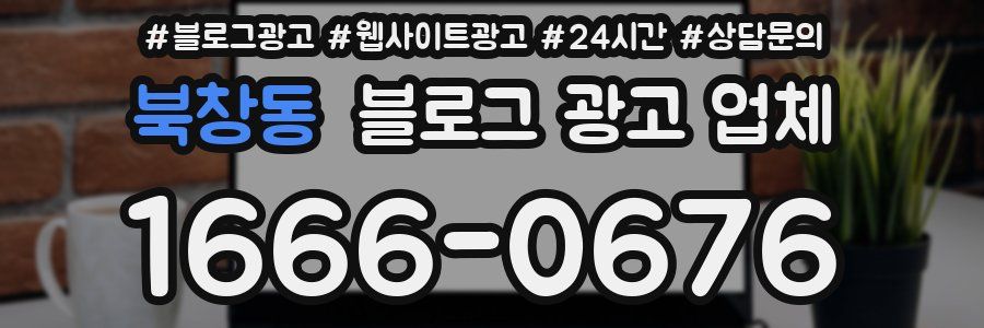 북창동 블로그 광고 업체
