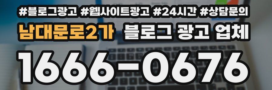 남대문로2가 블로그 광고 업체