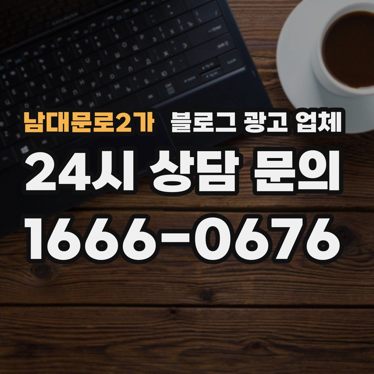 남대문로2가 블로그 광고 업체