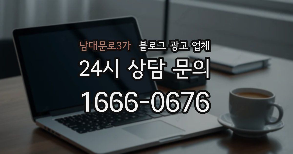 남대문로3가 블로그 광고 업체
