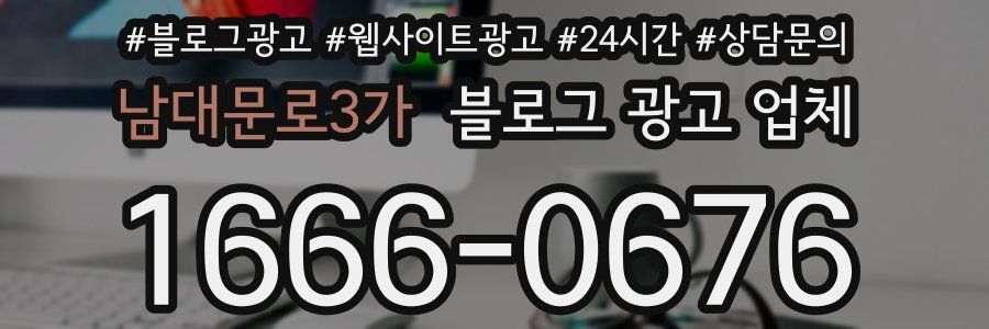 남대문로3가 블로그 광고 업체