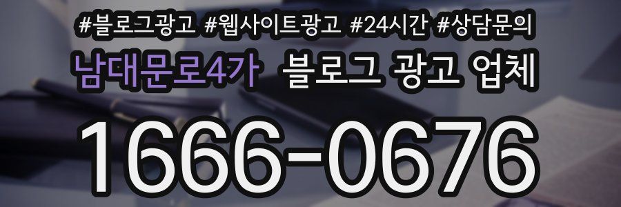 남대문로4가 블로그 광고 업체