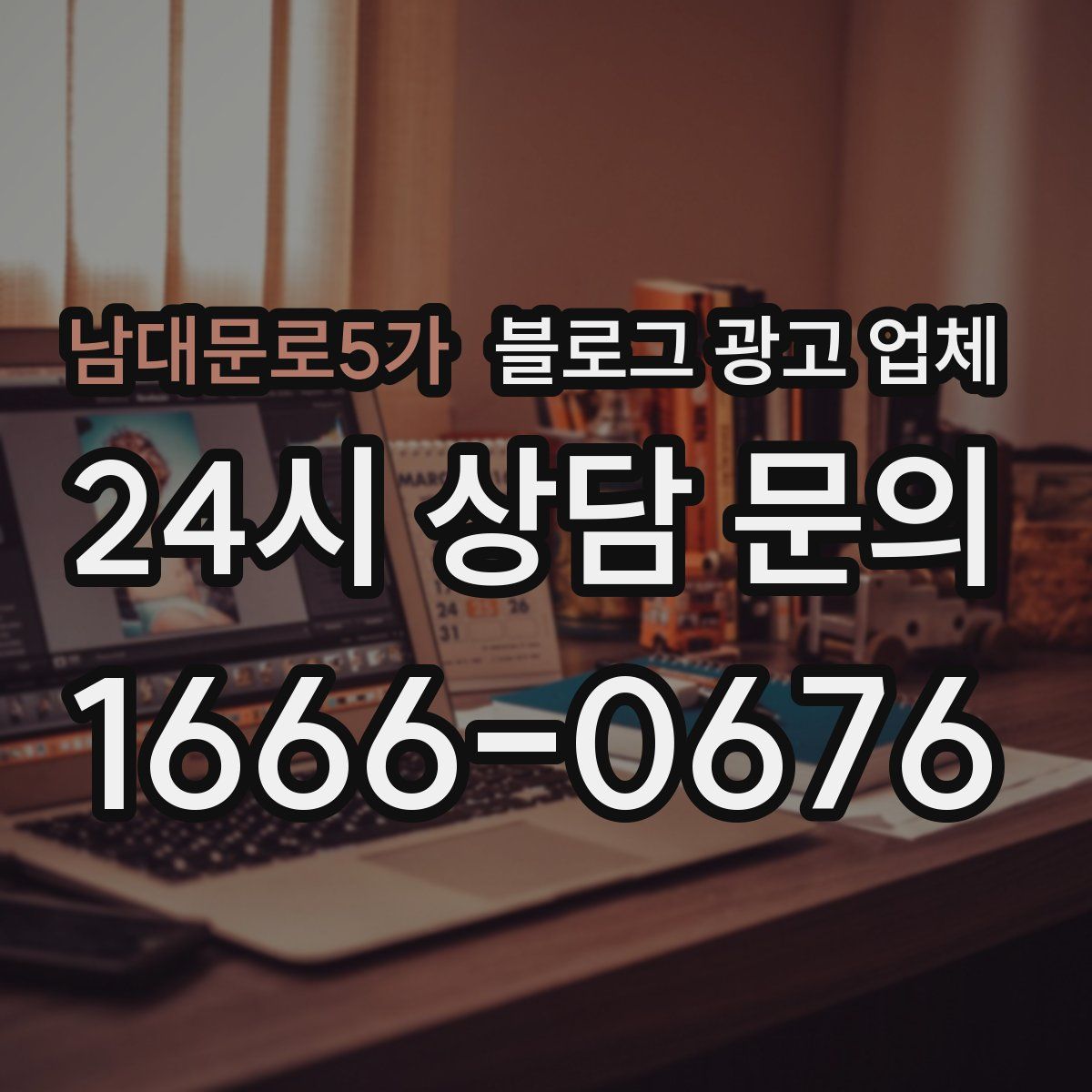 남대문로5가 블로그 광고 업체