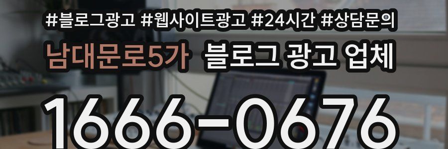 남대문로5가 블로그 광고 업체