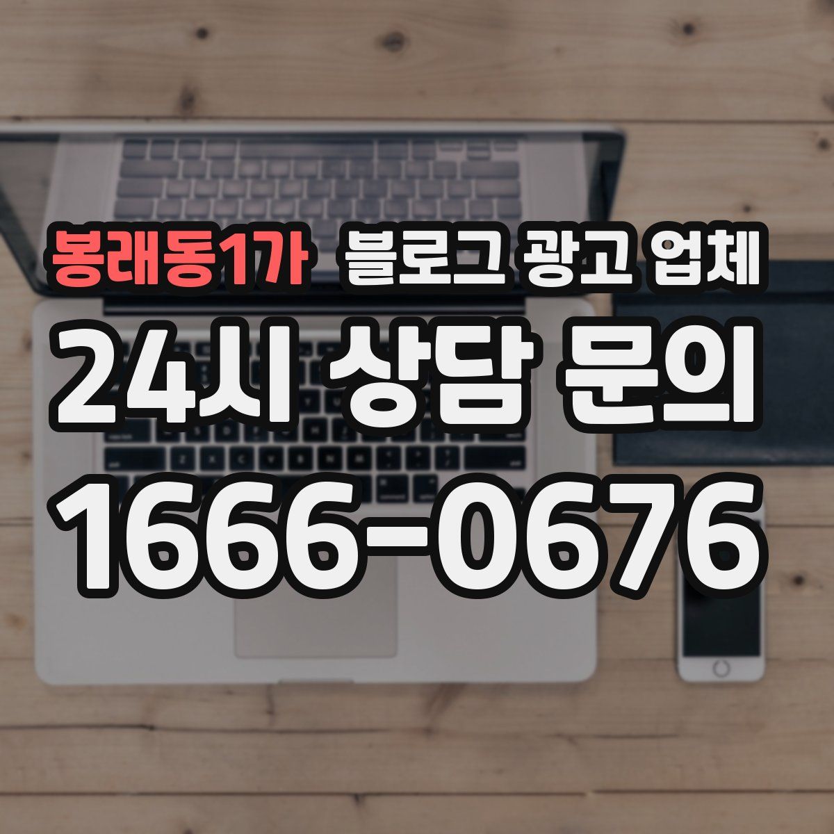 봉래동1가 블로그 광고 업체