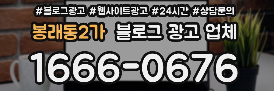 봉래동2가 블로그 광고 업체