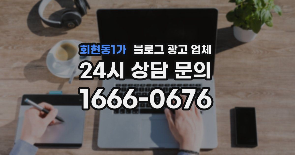 회현동1가 블로그 광고 업체
