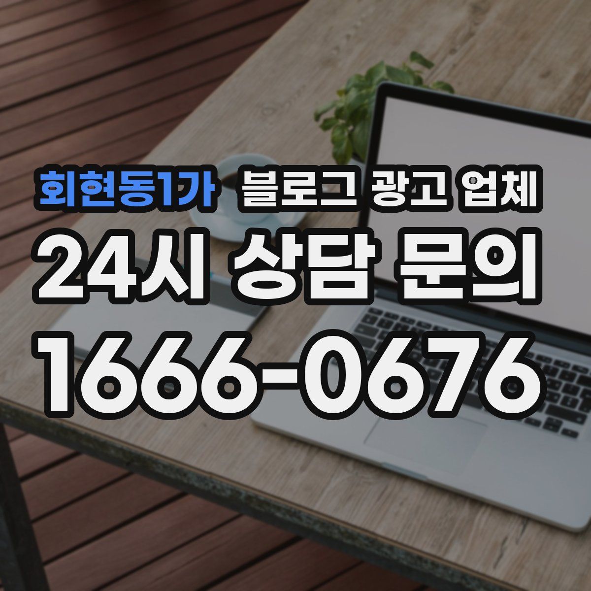 회현동1가 블로그 광고 업체