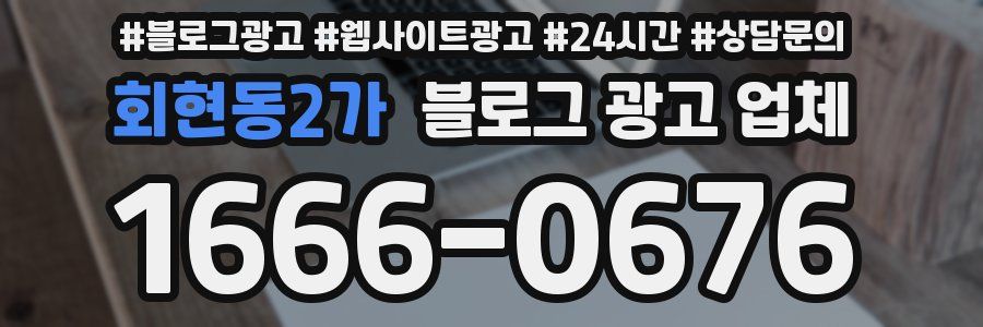 회현동2가 블로그 광고 업체