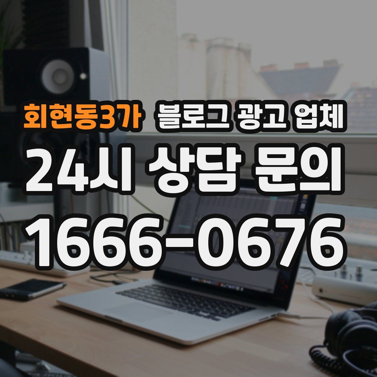 회현동3가 블로그 광고 업체