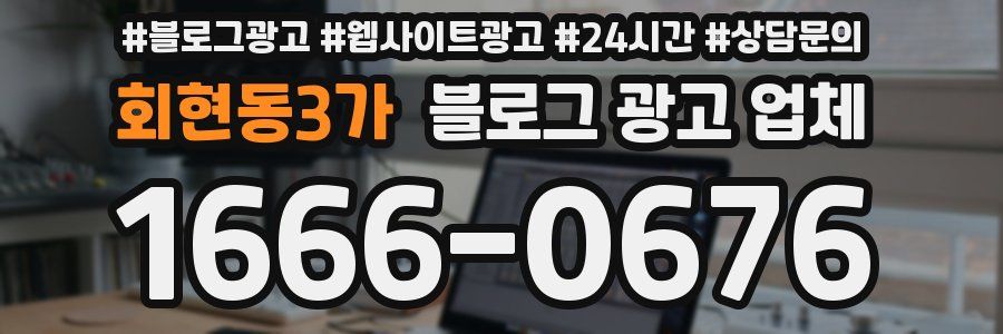 회현동3가 블로그 광고 업체