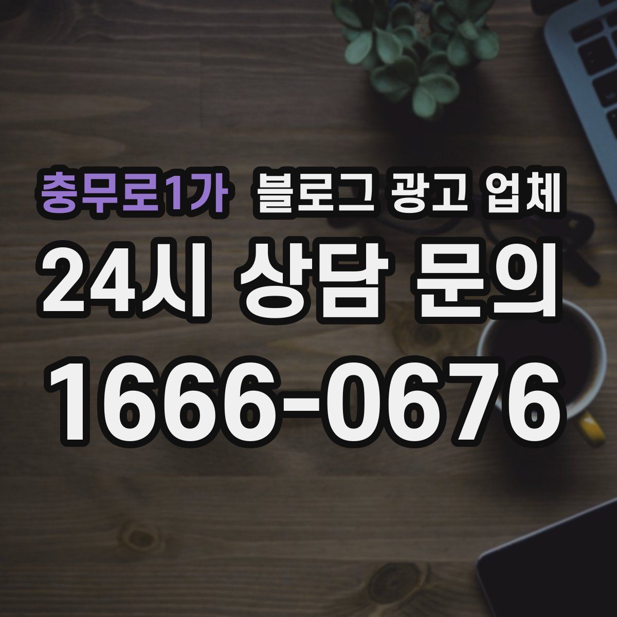 충무로1가 블로그 광고 업체