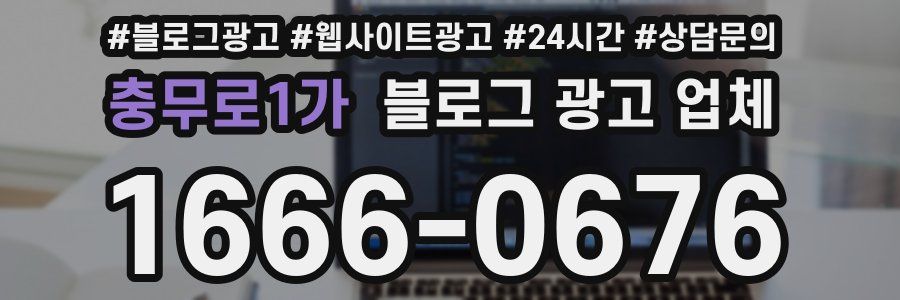 충무로1가 블로그 광고 업체