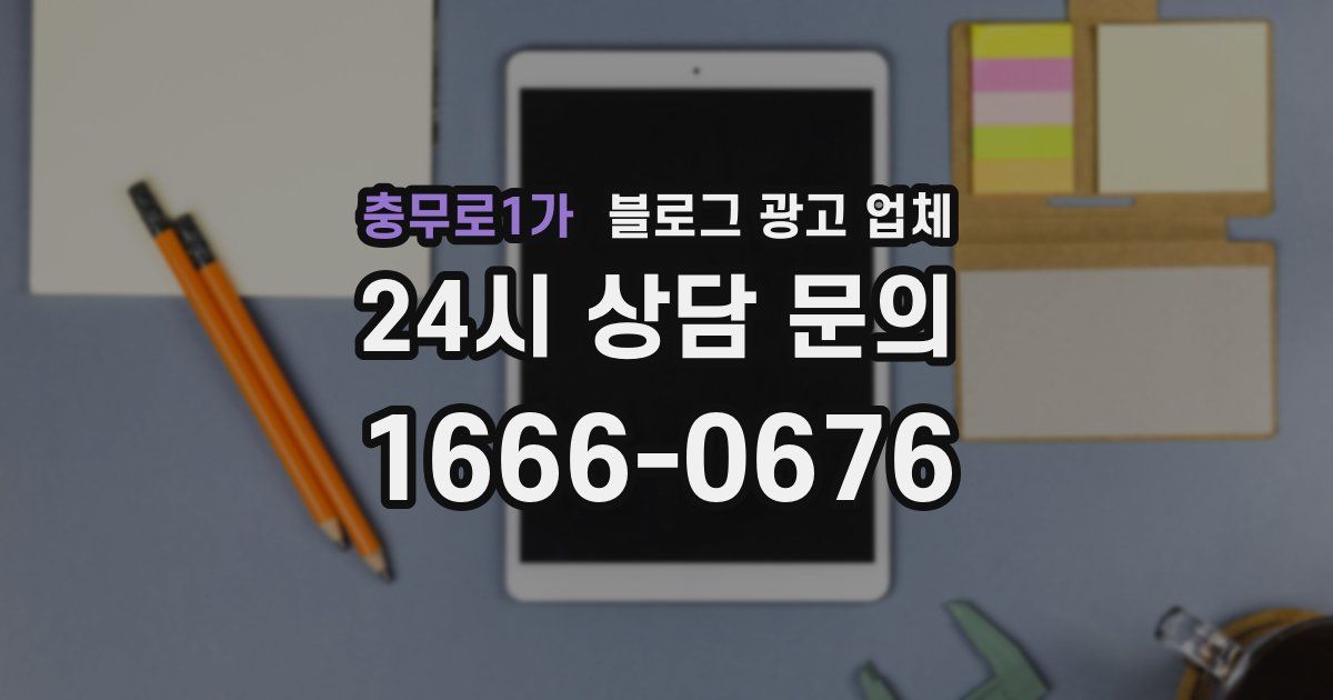 충무로1가 블로그 광고 업체