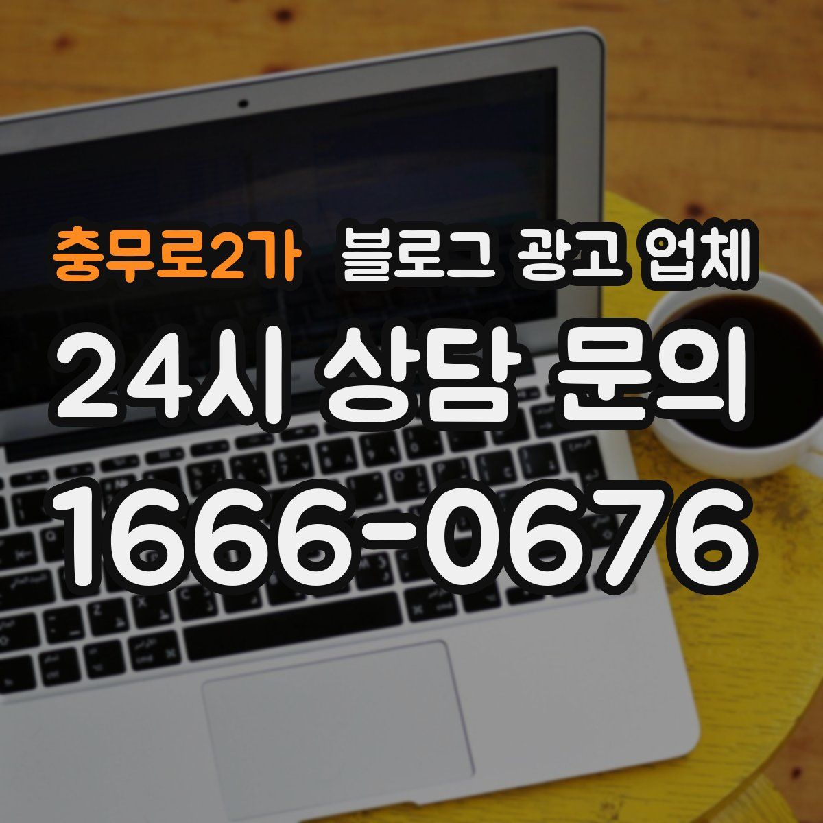 충무로2가 블로그 광고 업체