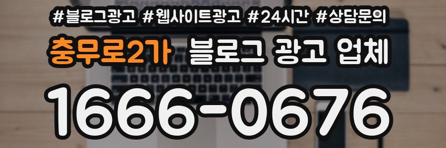 충무로2가 블로그 광고 업체