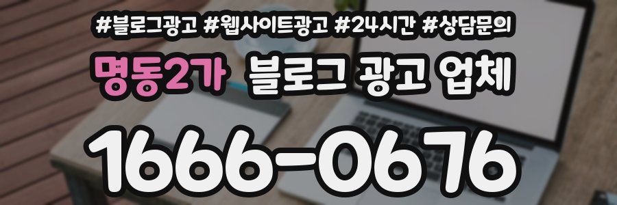 명동2가 블로그 광고 업체