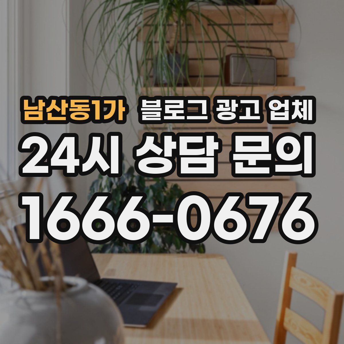 남산동1가 블로그 광고 업체