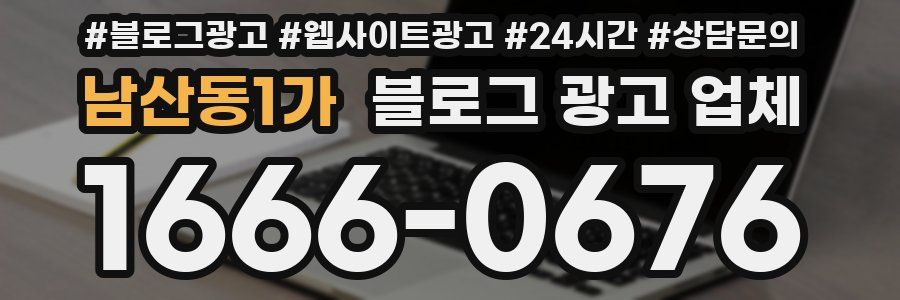 남산동1가 블로그 광고 업체
