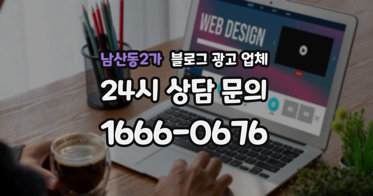 남산동2가 블로그 광고 업체