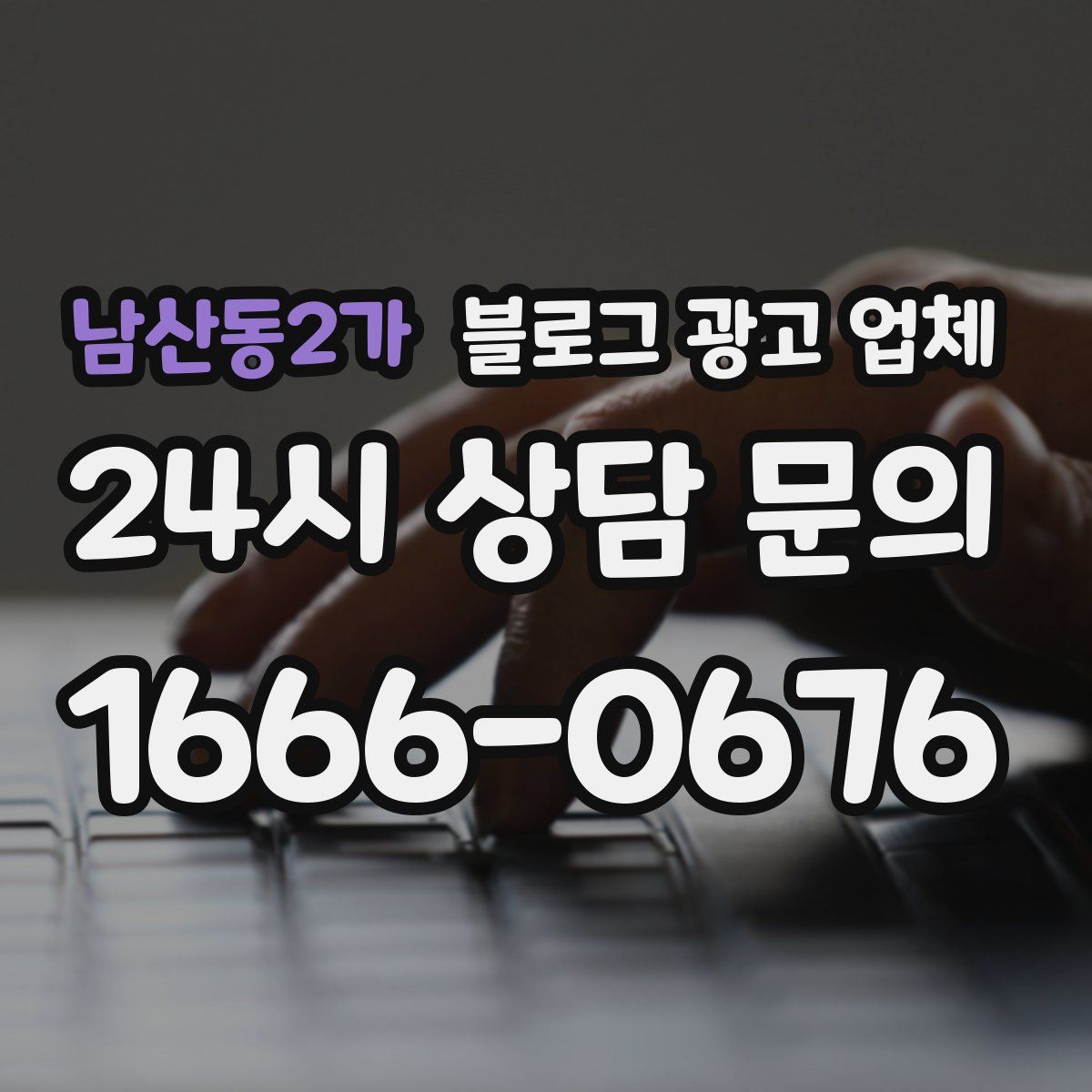남산동2가 블로그 광고 업체