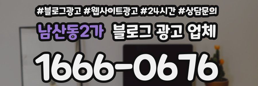 남산동2가 블로그 광고 업체